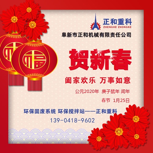 鼠年一旺向前，2020年春節快樂(lè )！阜新正和重科恭賀新春